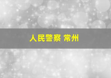 人民警察 常州